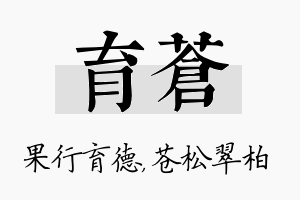 育苍名字的寓意及含义