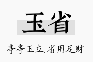 玉省名字的寓意及含义