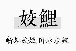 姣鲤名字的寓意及含义