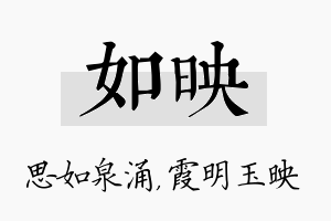 如映名字的寓意及含义