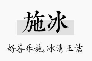 施冰名字的寓意及含义