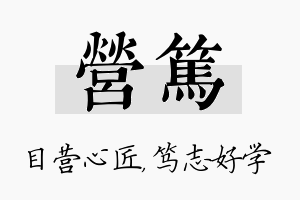 营笃名字的寓意及含义