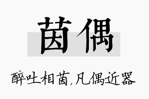 茵偶名字的寓意及含义