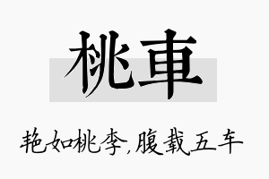 桃车名字的寓意及含义