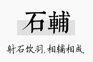 石辅名字的寓意及含义