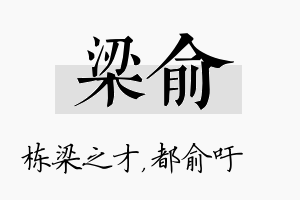 梁俞名字的寓意及含义