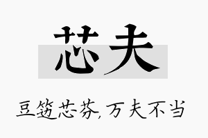 芯夫名字的寓意及含义