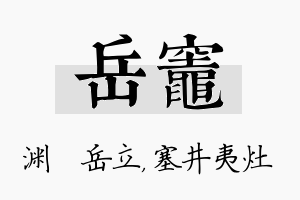 岳灶名字的寓意及含义