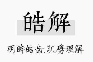 皓解名字的寓意及含义