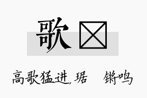 歌瑀名字的寓意及含义