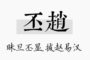 丕赵名字的寓意及含义