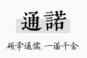 通诺名字的寓意及含义