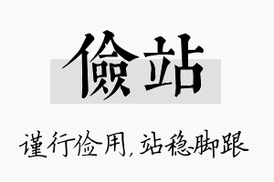 俭站名字的寓意及含义