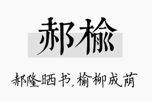 郝榆名字的寓意及含义