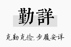 勤详名字的寓意及含义