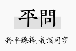 平问名字的寓意及含义