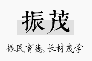 振茂名字的寓意及含义