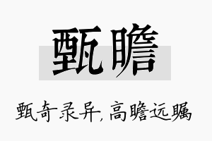 甄瞻名字的寓意及含义