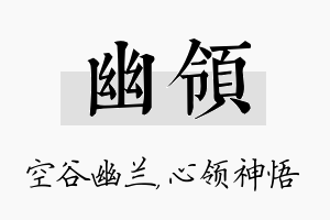 幽领名字的寓意及含义