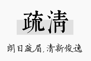 疏清名字的寓意及含义