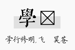 学翀名字的寓意及含义