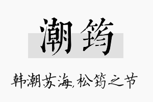 潮筠名字的寓意及含义