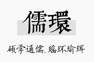 儒环名字的寓意及含义