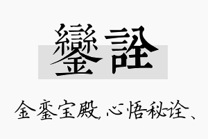 銮诠名字的寓意及含义