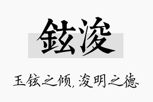 铉浚名字的寓意及含义