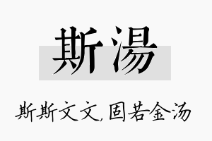 斯汤名字的寓意及含义