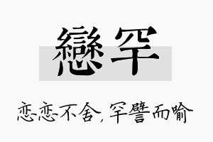 恋罕名字的寓意及含义