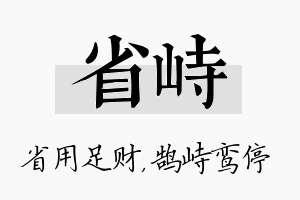 省峙名字的寓意及含义