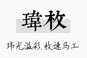 玮枚名字的寓意及含义