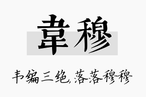 韦穆名字的寓意及含义