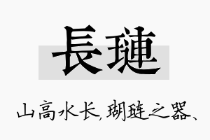 长琏名字的寓意及含义