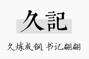 久记名字的寓意及含义