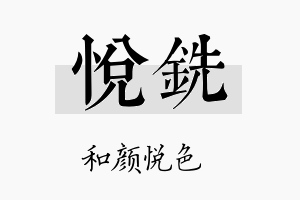 悦铣名字的寓意及含义