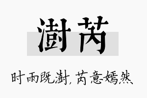 澍芮名字的寓意及含义