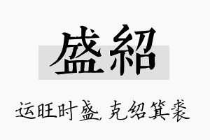 盛绍名字的寓意及含义