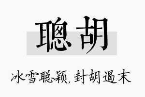 聪胡名字的寓意及含义