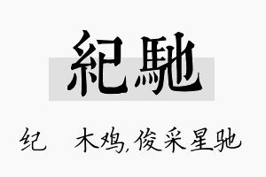 纪驰名字的寓意及含义