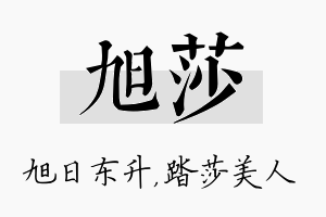 旭莎名字的寓意及含义