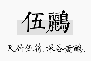 伍鹂名字的寓意及含义