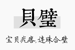 贝璧名字的寓意及含义