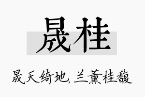 晟桂名字的寓意及含义