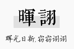 晖诩名字的寓意及含义