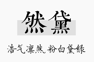 然黛名字的寓意及含义