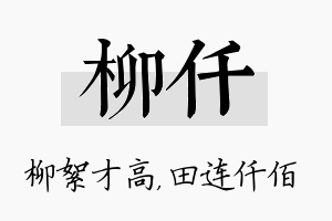 柳仟名字的寓意及含义