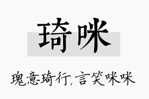 琦咪名字的寓意及含义