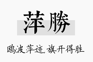 萍胜名字的寓意及含义